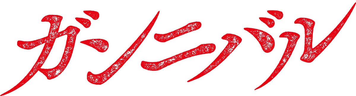 GannibalLogo