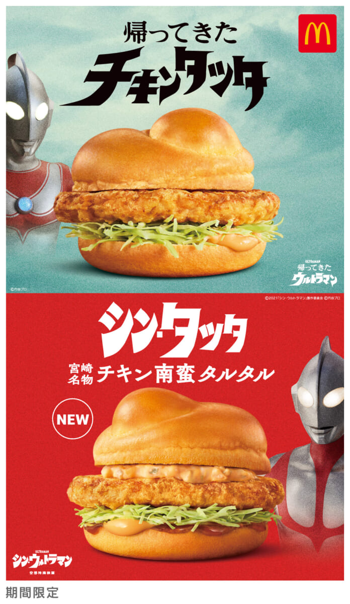 マクドナルド「ウルトラマン」コラボ「チキンタツタ 2022」