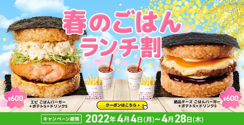 ロッテリア「春のごはんランチ割」