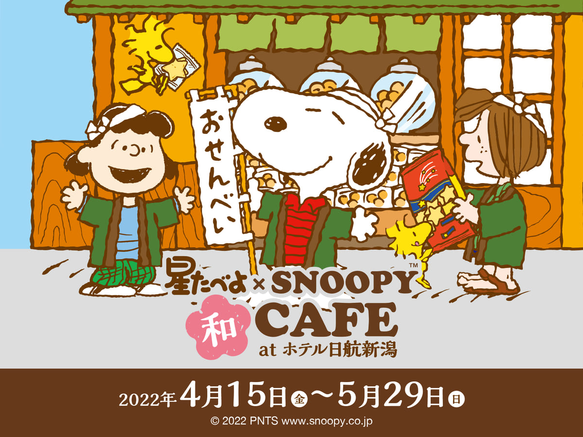 栗山米菓『星たべよ×スヌーピー和CAFE at ホテル日航新潟』期間限定オープン