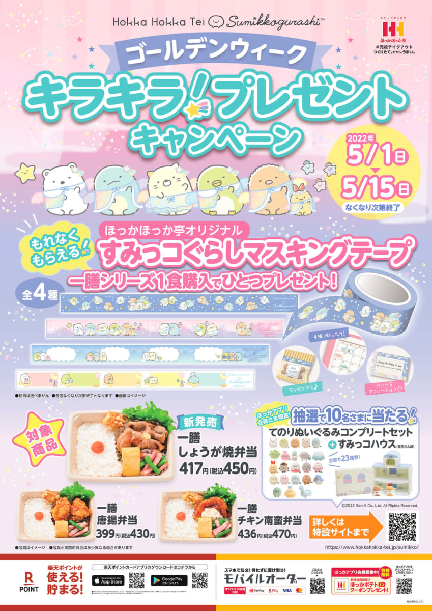 ほっかほっか亭「すみっコぐらし」ゴールデンウィーク キラキラ！プレゼントキャンペーン