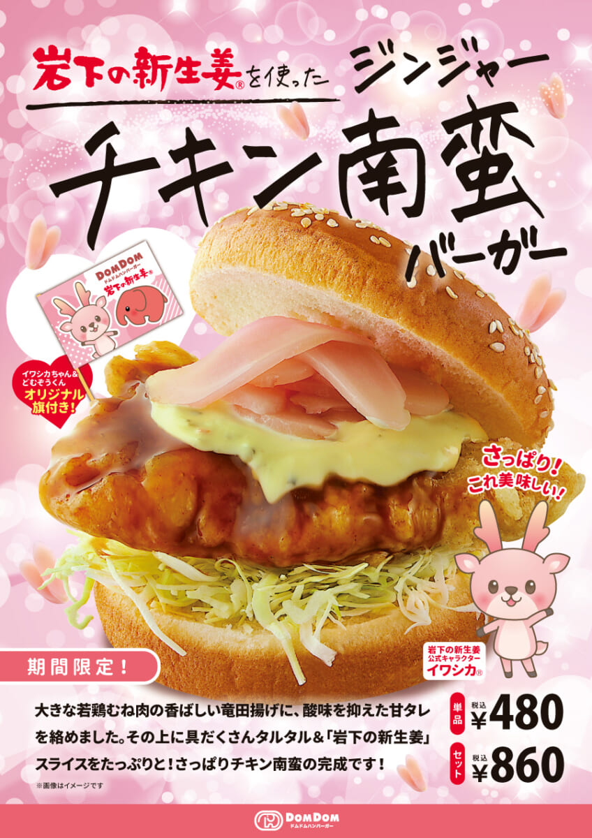 ドムドムハンバーガー「岩下の新生姜を使った ジンジャーチキン南蛮バーガー」