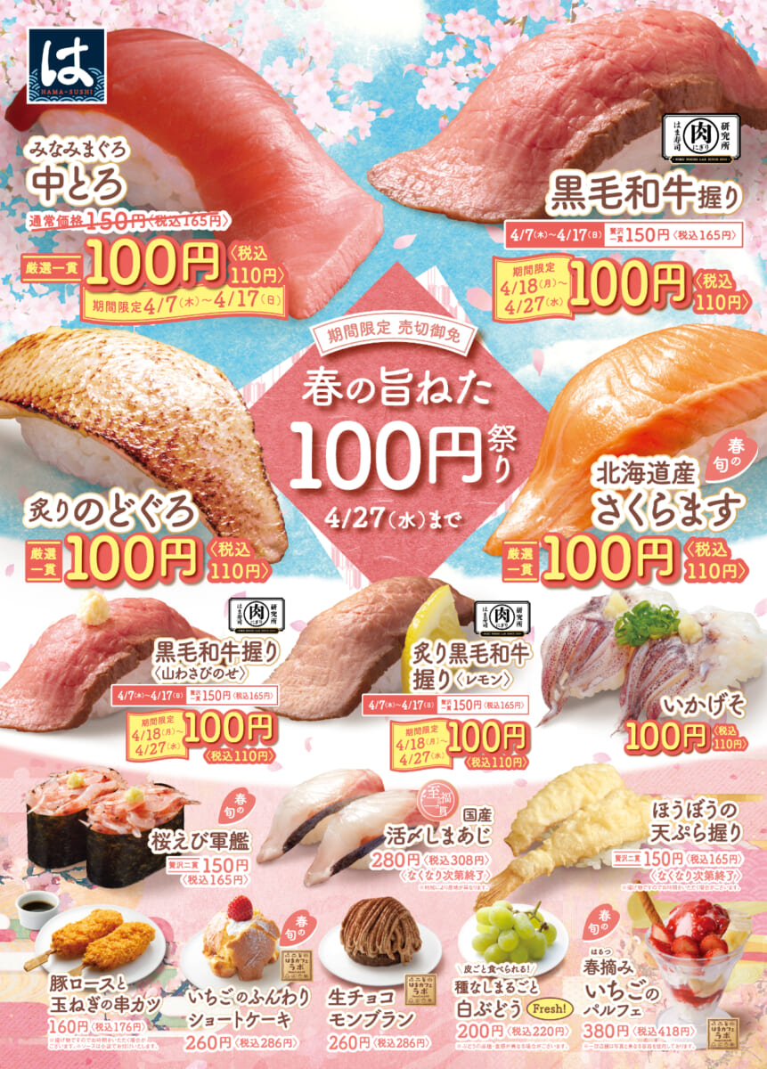 はま寿司「春の旨ねた100円祭り」