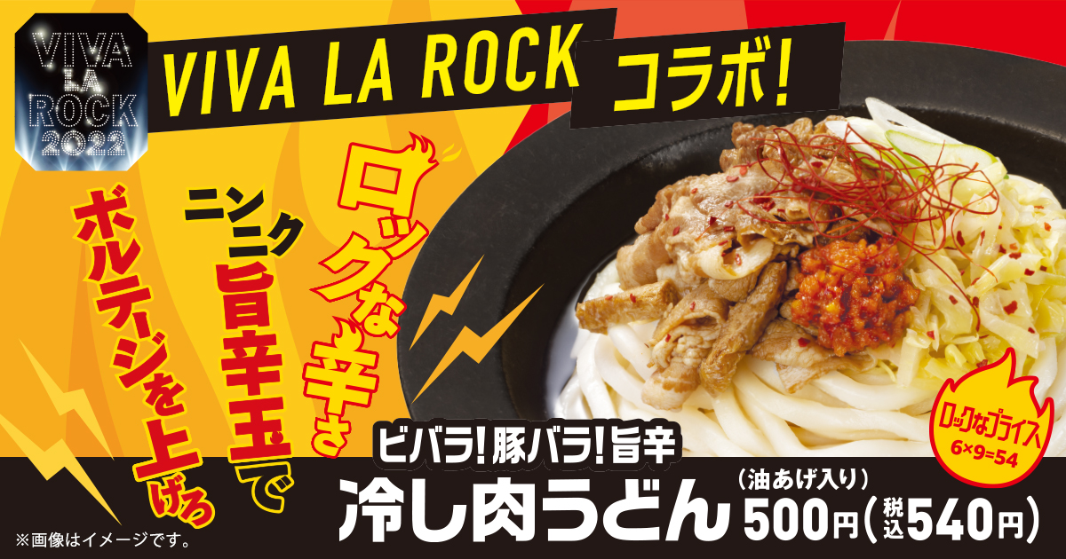 Viva La Rock 22 とコラボした冷やし麺 ファミリーマート ビバラ 豚バラ 旨辛冷し肉うどん Dtimes
