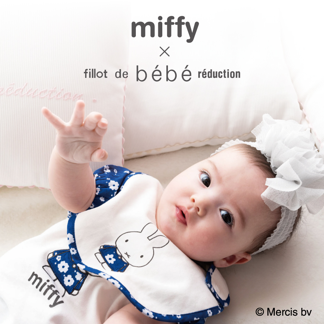 fillot de bebe reduction (フィヨ デュ ベベ ルダクティオン)『ミッフィー』シリーズ