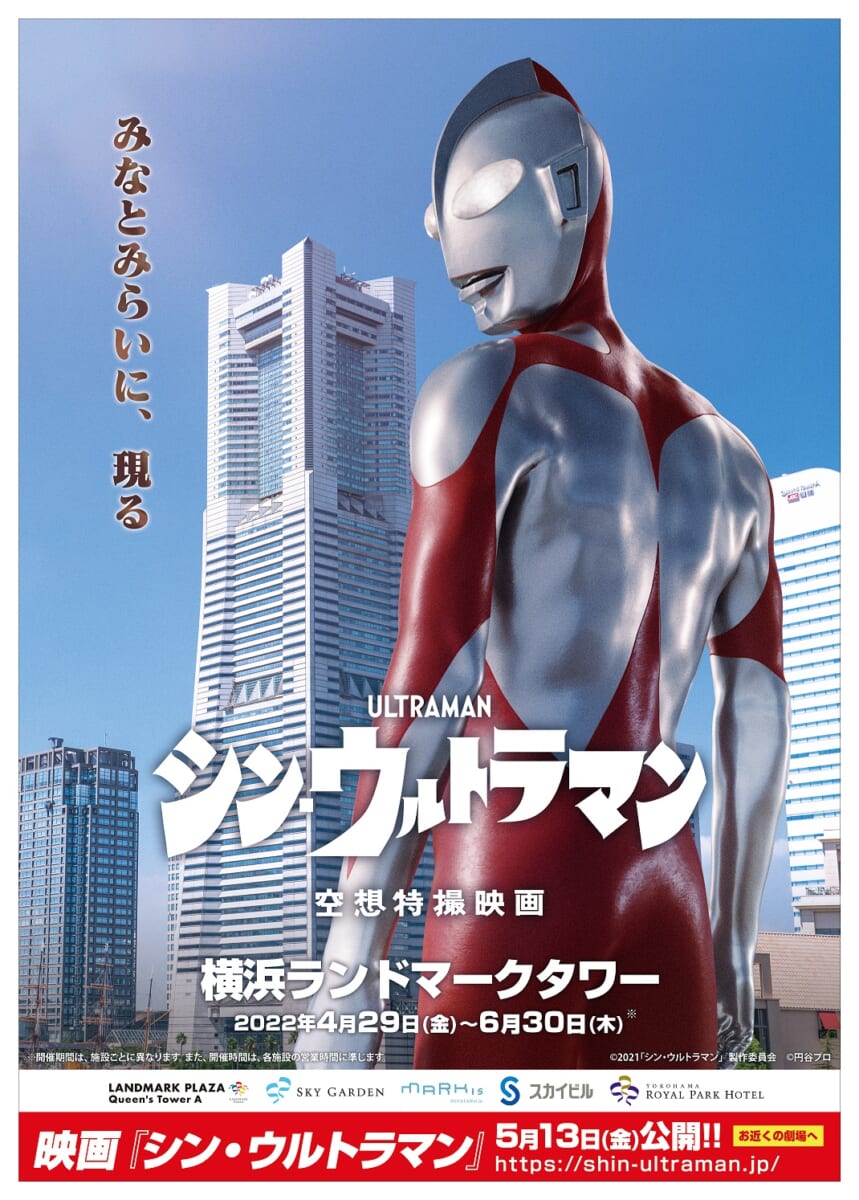 横浜ランドマークタワー『シン・ウルトラマン ・ 横浜ランドマークタワー』メイン