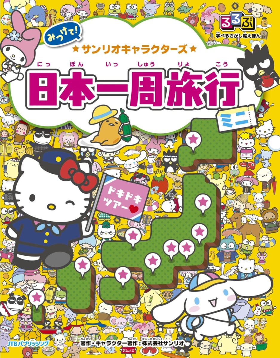 JTBパブリッシング『るるぶ 学べるさがし絵えほん サンリオキャラクターズ 日本一周旅行 ミニ』メイン