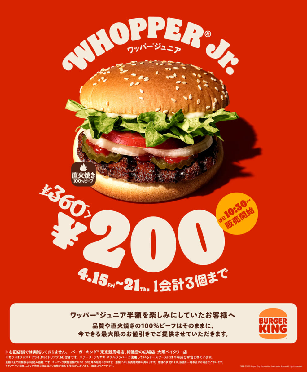 ワッパー® ジュニア200円キャンペーン