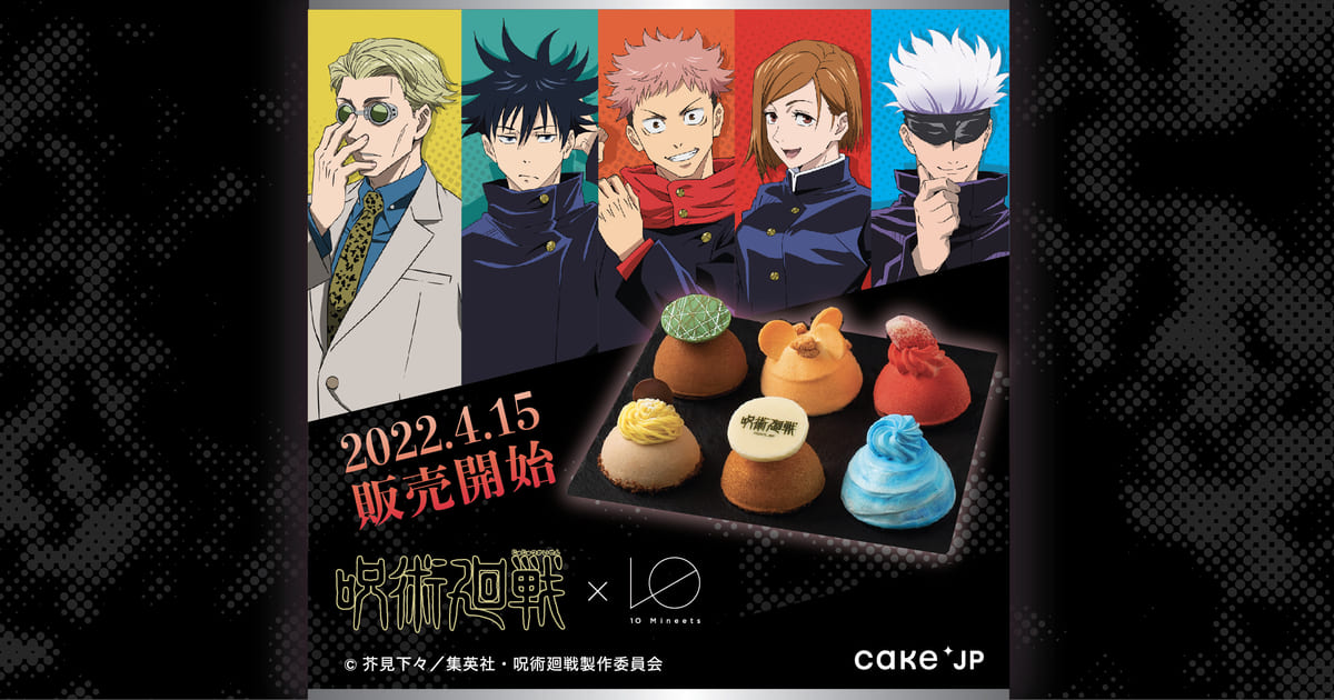 Cake.jp（ケーキジェーピー）「【10 Mineets】TVアニメ『呪術廻戦』ケーキ6種」