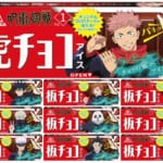 森永製菓「板チョコアイス」TVアニメ『呪術廻戦』コラボパッケージ 10種