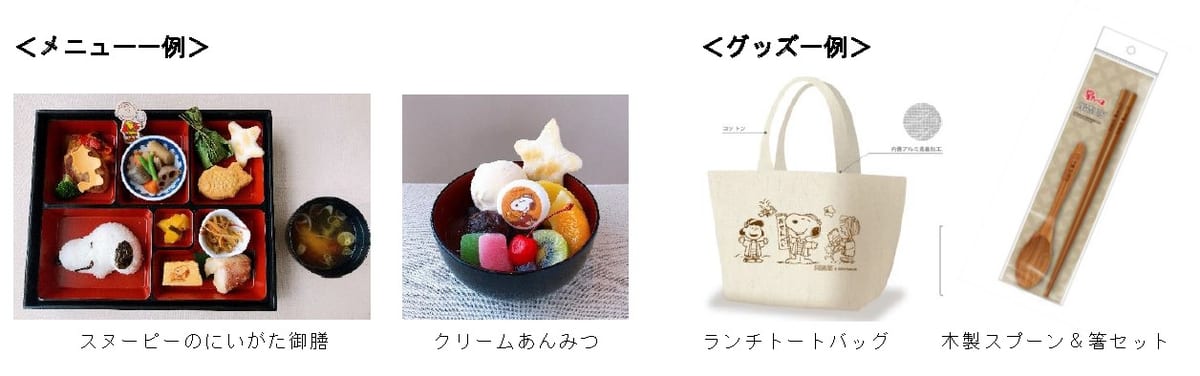 栗山米菓『星たべよ×スヌーピー和CAFE at ホテル日航新潟』グッズ、メニュー　例