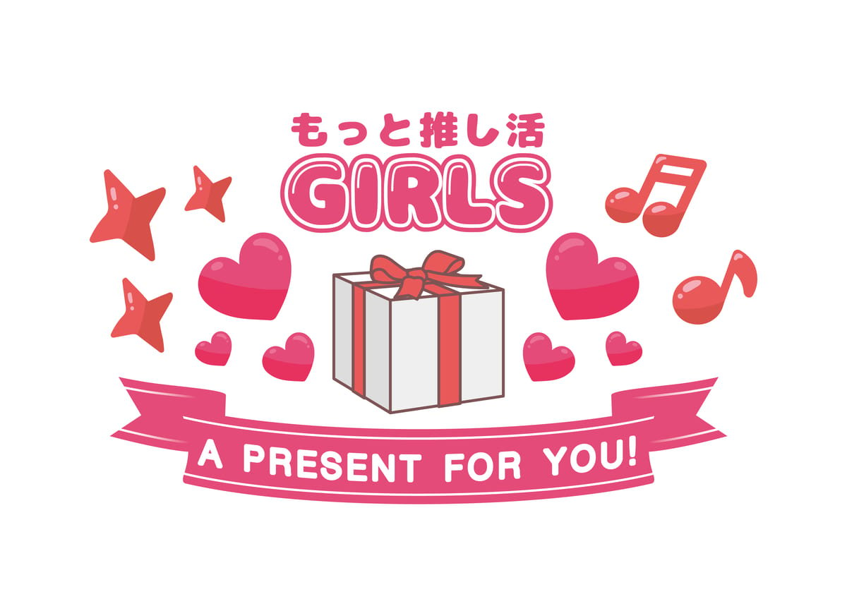 「もっと推し活GIRLS　A PRESENT FOR YOU!」