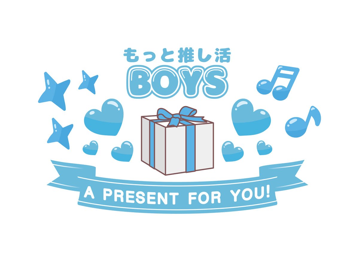 「もっと推し活BOYS　A PRESENT FOR YOU!」