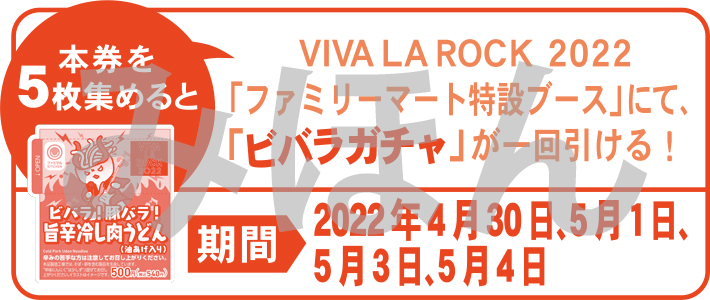 VIVA LA ROCK 2022ファミリーマート特設ブース「ビバラガチャ」添付シール