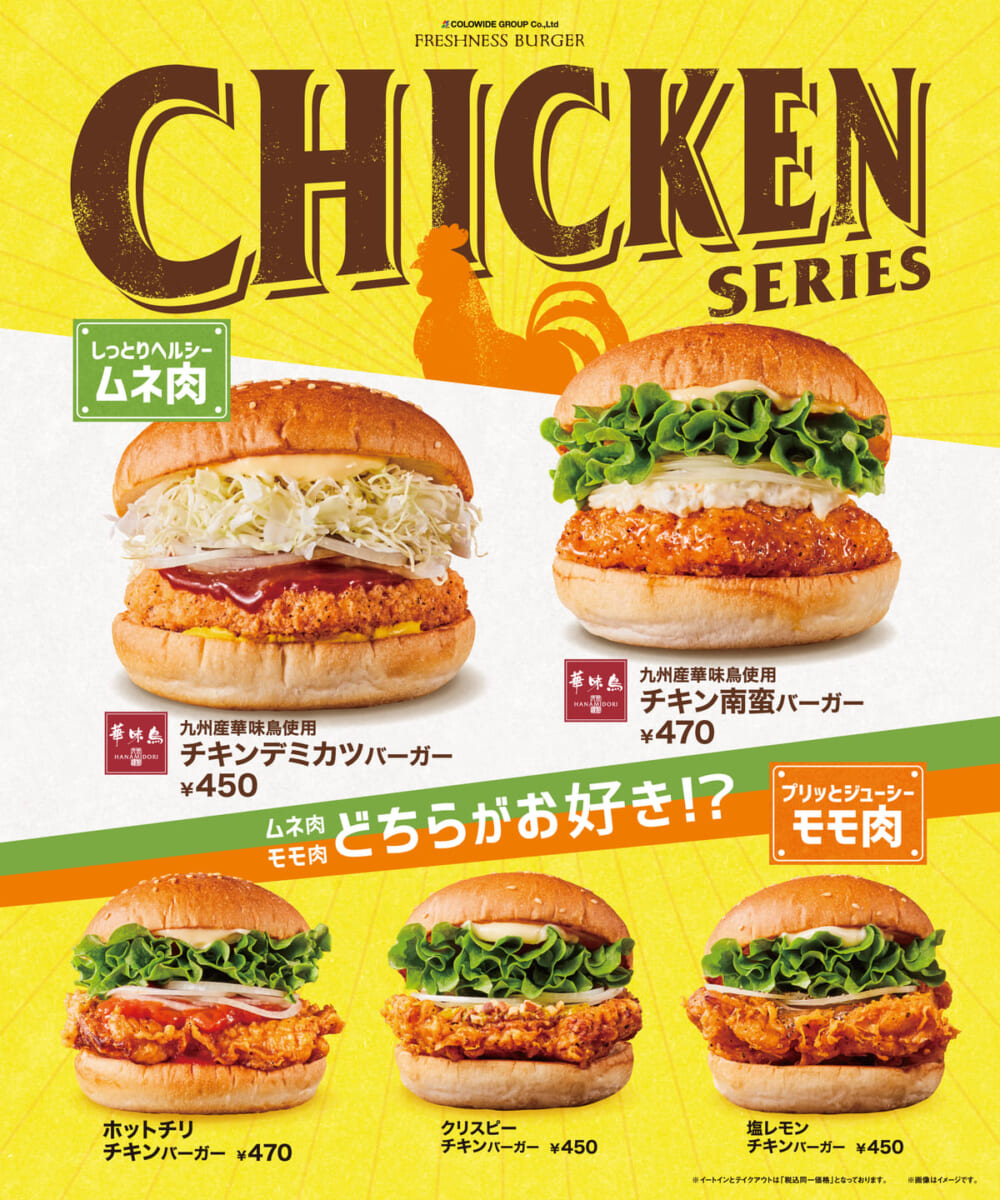 フレッシュネスバーガー「チキンシリーズキャンペーン」