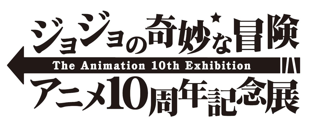 ジョジョの奇妙な冒険 アニメ10周年記念展ロゴ