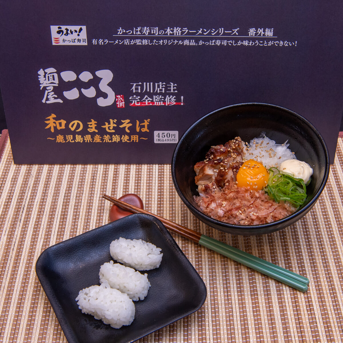 かっぱ寿司「麺屋こころ」監修『和のまぜそば～鹿児島県産荒節使用～』