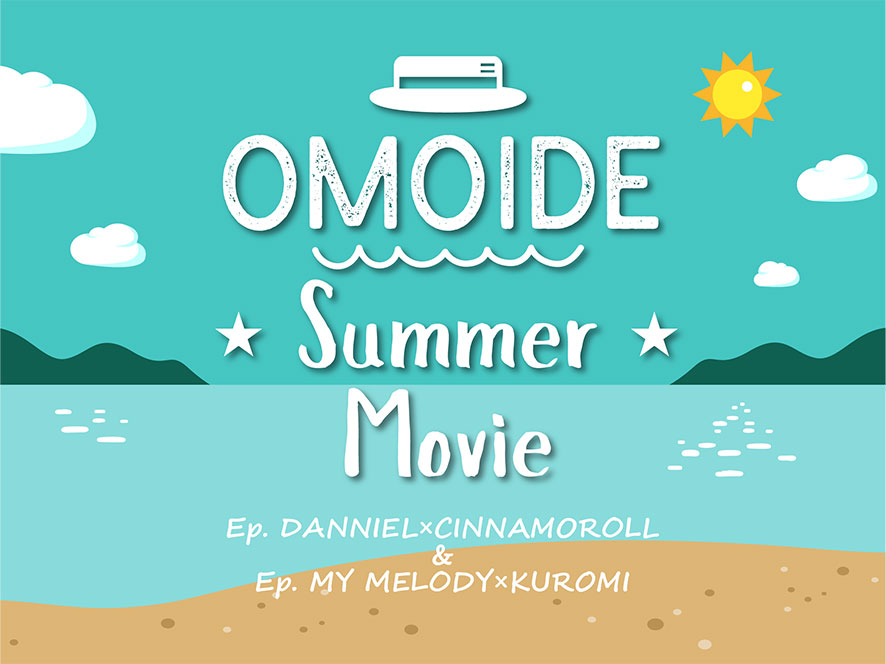 ショートムービー「OMOIDE Summer Movie」上映