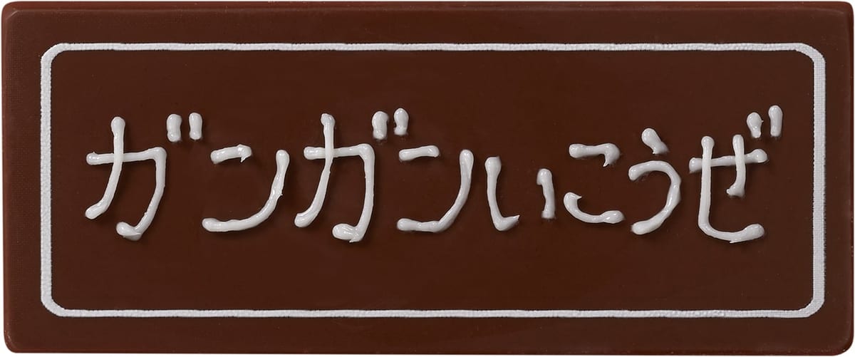 サーティワン『ドラゴンクエストけしケシ！』アイスクリームケーキ チョコプレート1