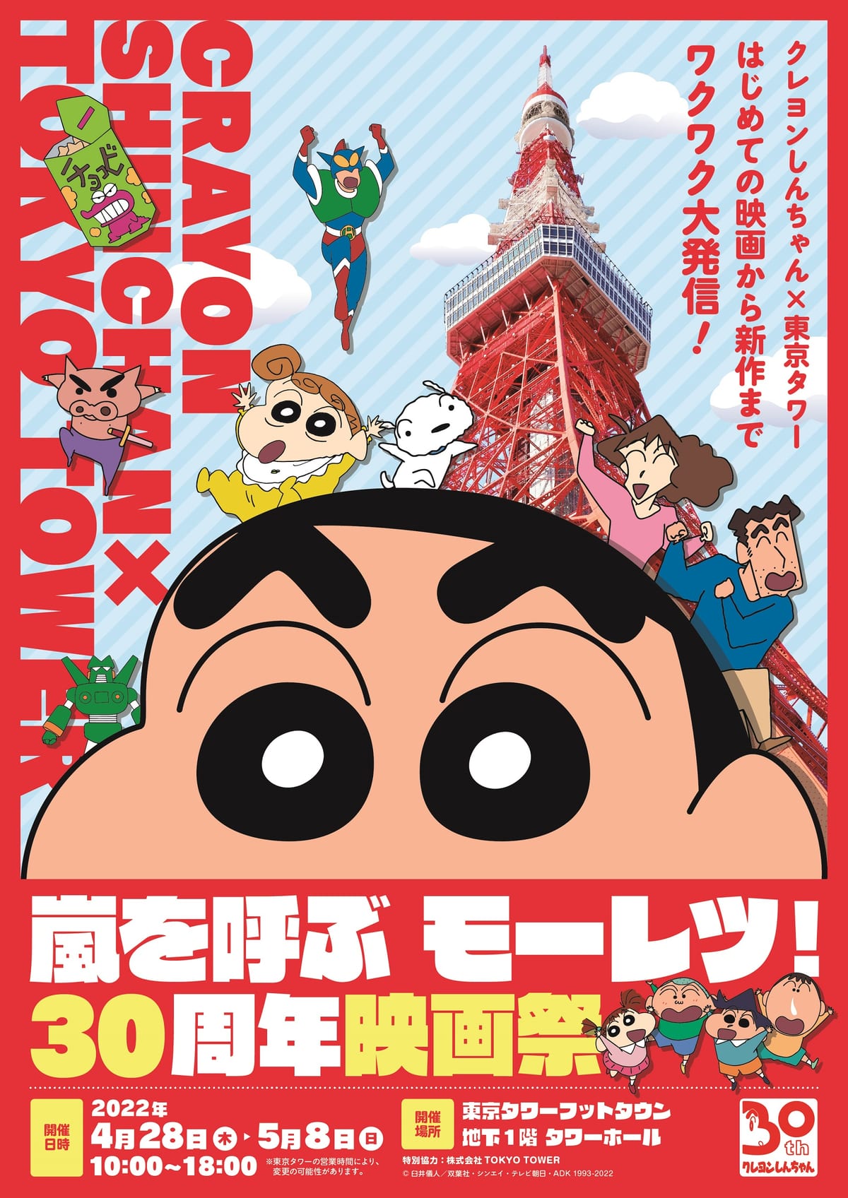 クレヨンしんちゃん×東京タワー 初めての映画から新作までワクワク大発信！嵐を呼ぶ　モーレツ！30周年映画祭15