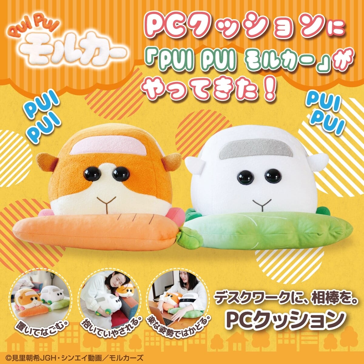 プレミアムバンダイ「PCクッション PUI PUI モルカー ポテト＆シロモ」POP縦