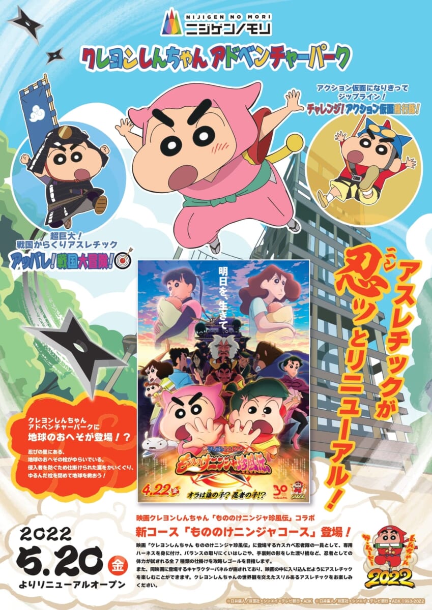 ニジゲンノモリ「クレヨンしんちゃんアドベンチャーパーク」新コース『もののけニンジャコース』