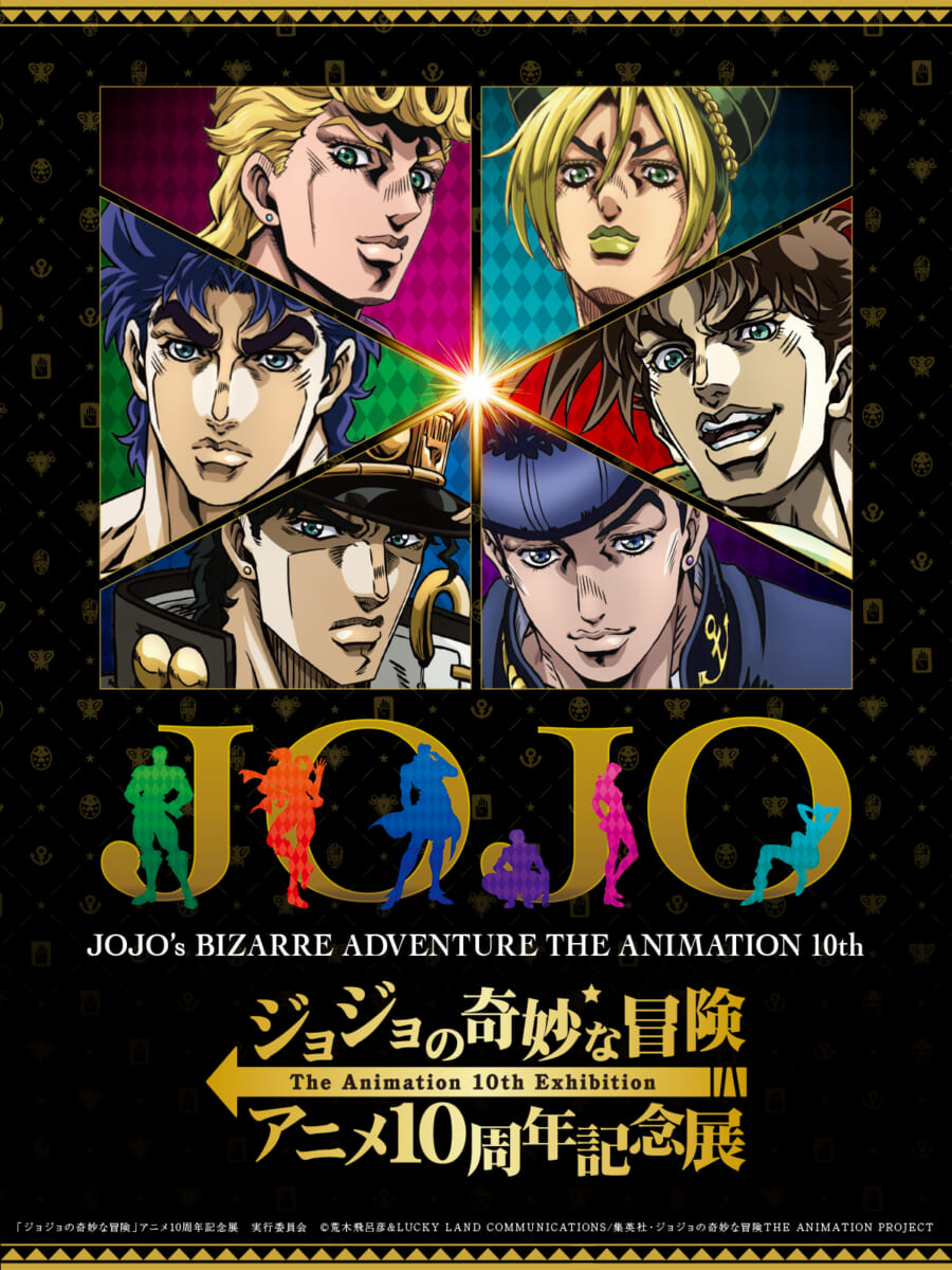 ジョジョの奇妙な冒険 アニメ10周年記念展　キービジュアル
