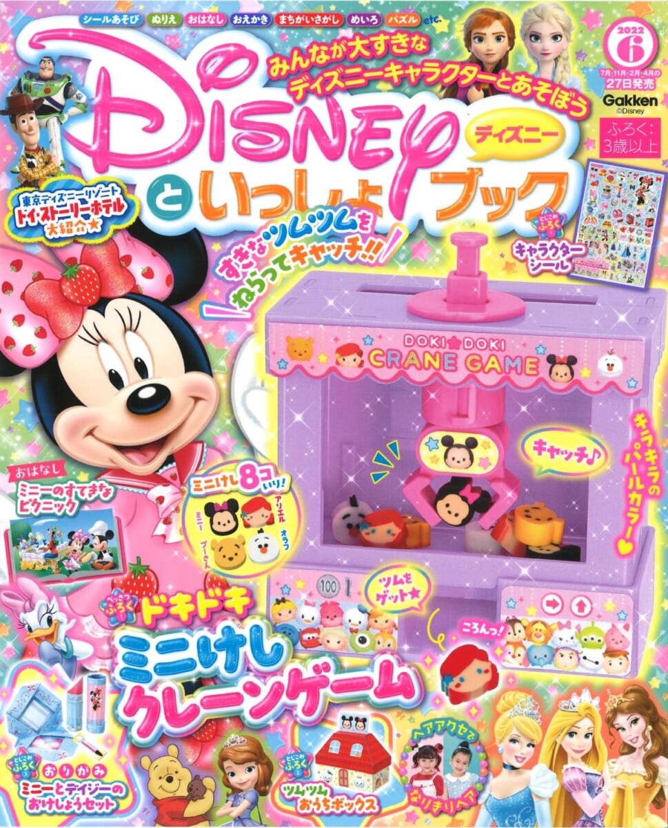 学研プラス「ディズニーといっしょブック6月号」