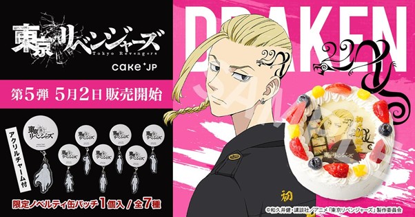Cake.jp「TVアニメ『東京リベンジャーズ』ドラケンケーキ」