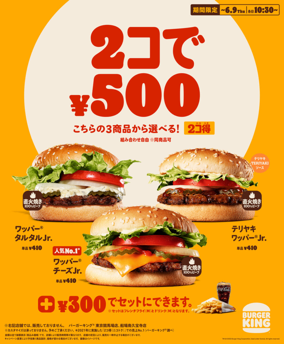 バーガーキング「2コ得（ニコトク）」キャンペーン2022