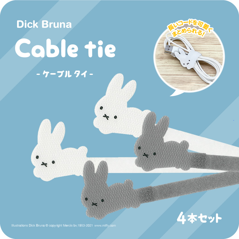 アイアップ「Dick Bruna  ミッフィー ケーブルタイ4本セット」