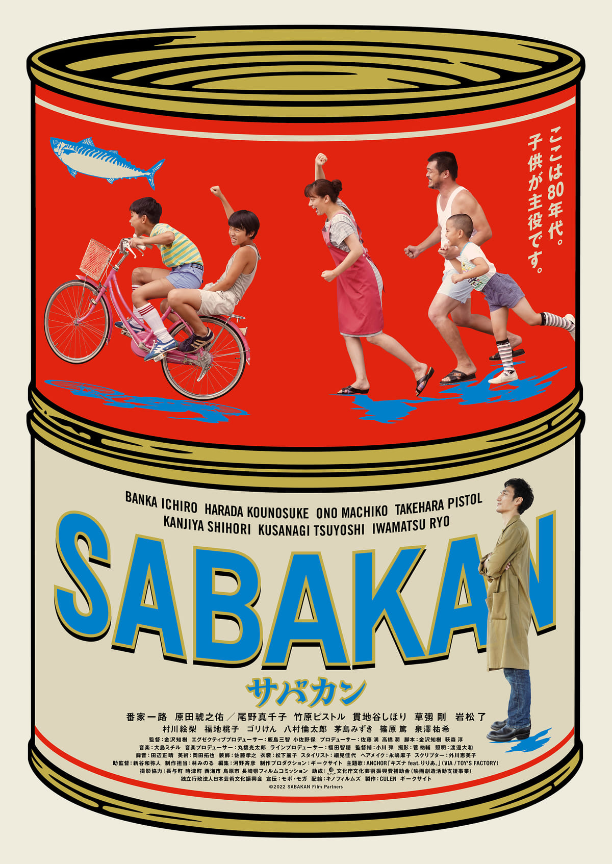 映画「サバカン SABAKAN」と連動した商品