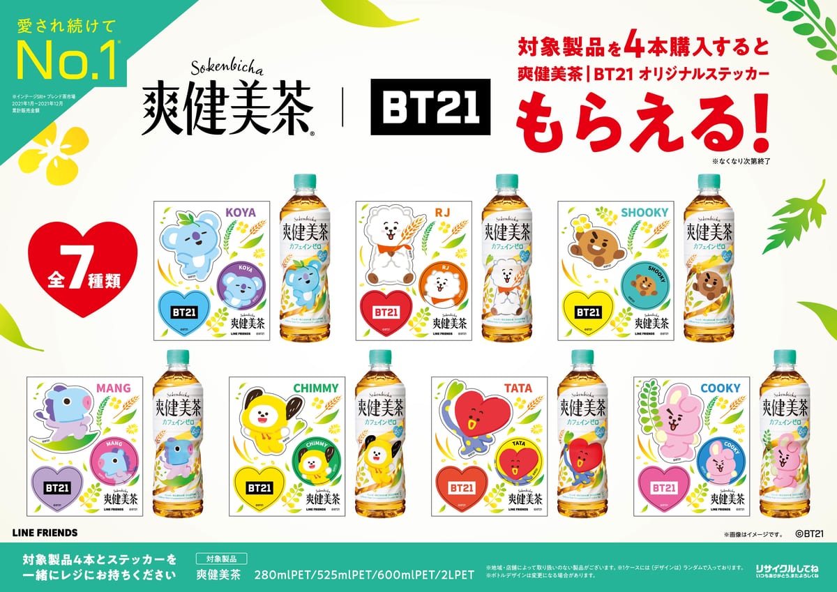 「爽健美茶×BT21 オリジナルステッカー」プレゼントキャンペーン