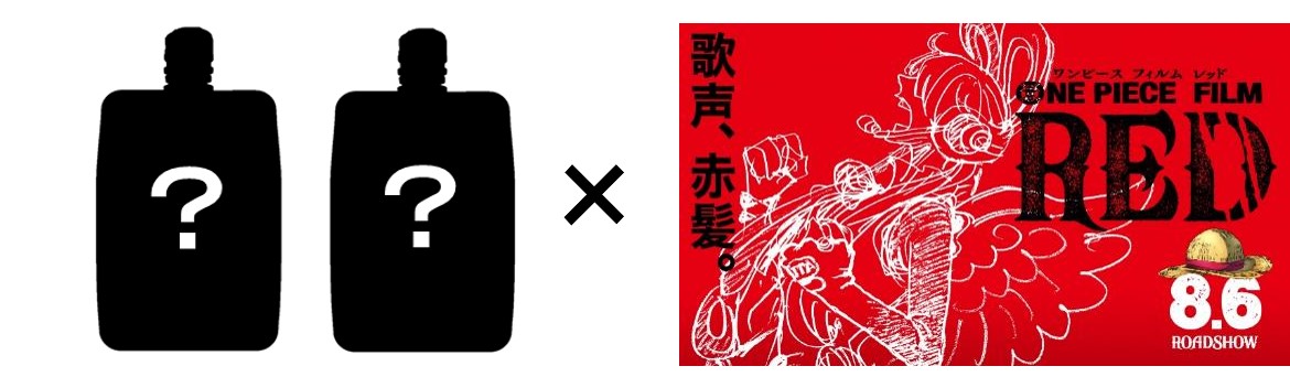 『ONE PIECE FILM RED』連動 シークレットデザイン