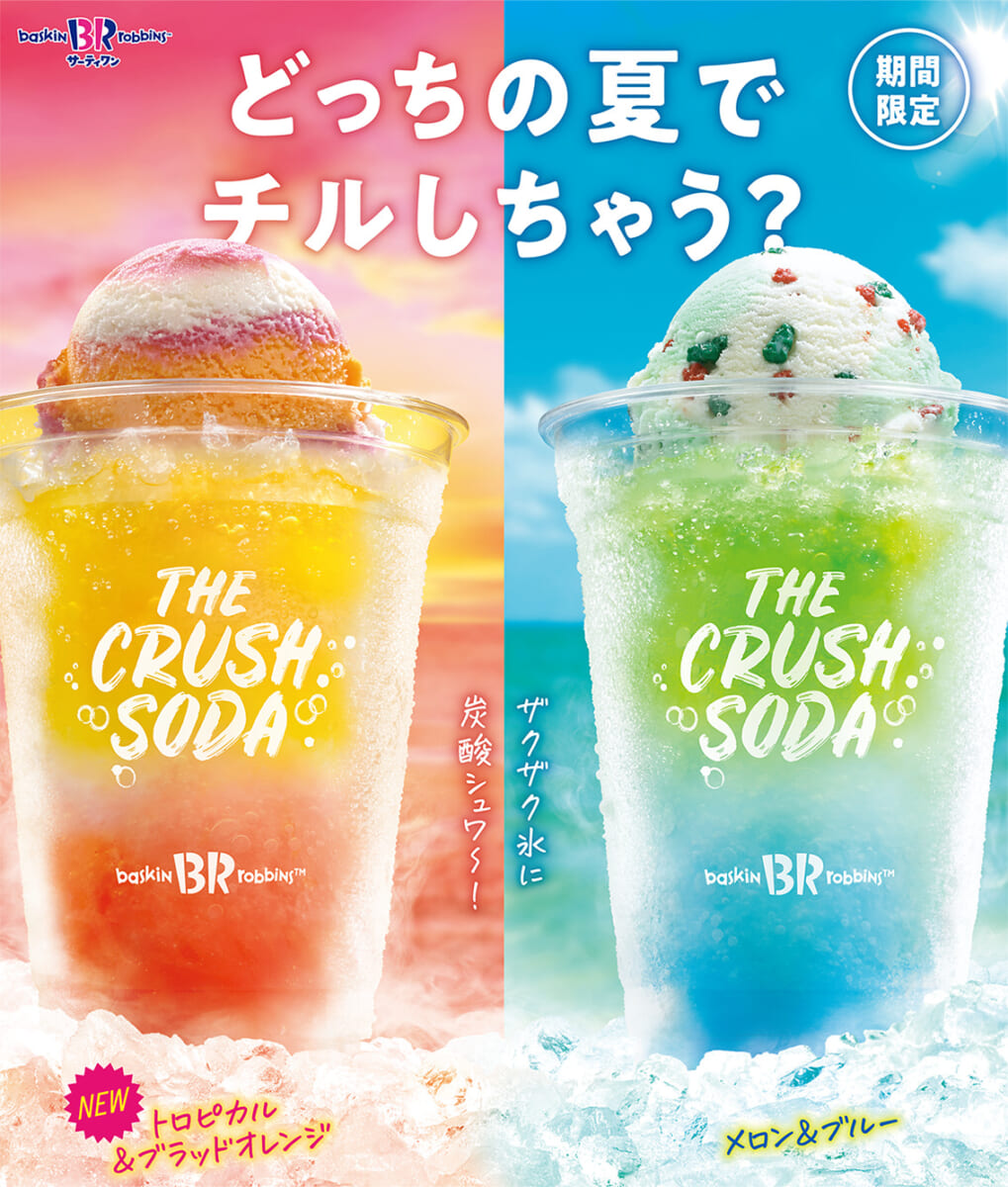 サーティワン「ザ・クラッシュソーダ」