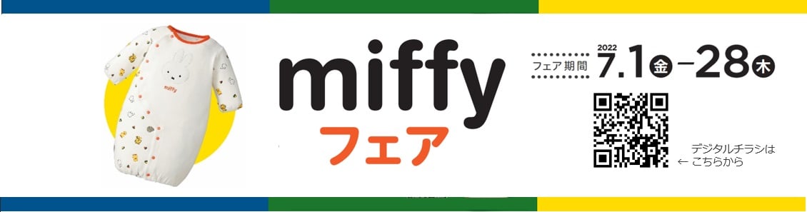 アカチャンホンポ「miffy(ミッフィー)フェア」