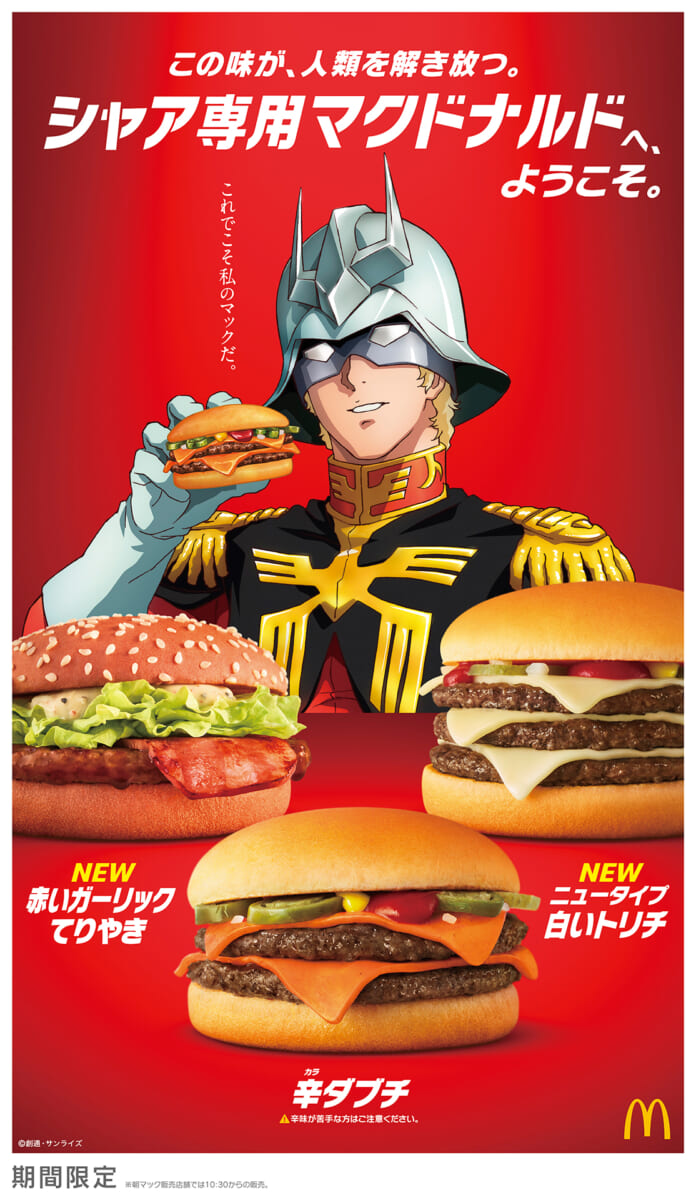 マクドナルド『機動戦士ガンダム』シャア・アズナブル コラボメニュー