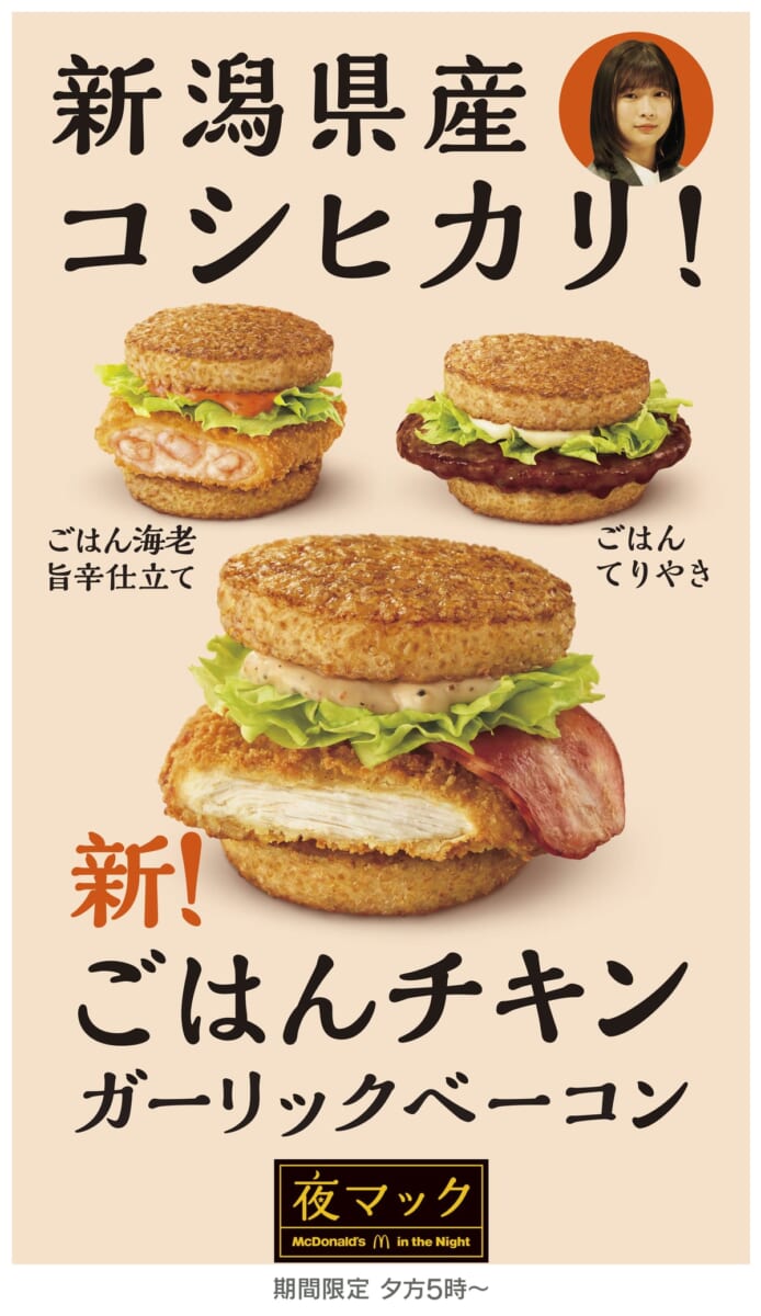 マクドナルド 夜マック「ごはんバーガー」シリーズ