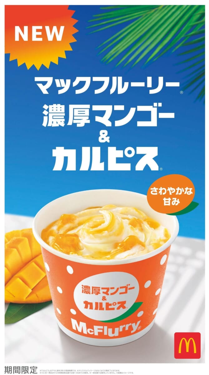 マクドナルド「マックフルーリー 濃厚マンゴー＆カルピス」POP