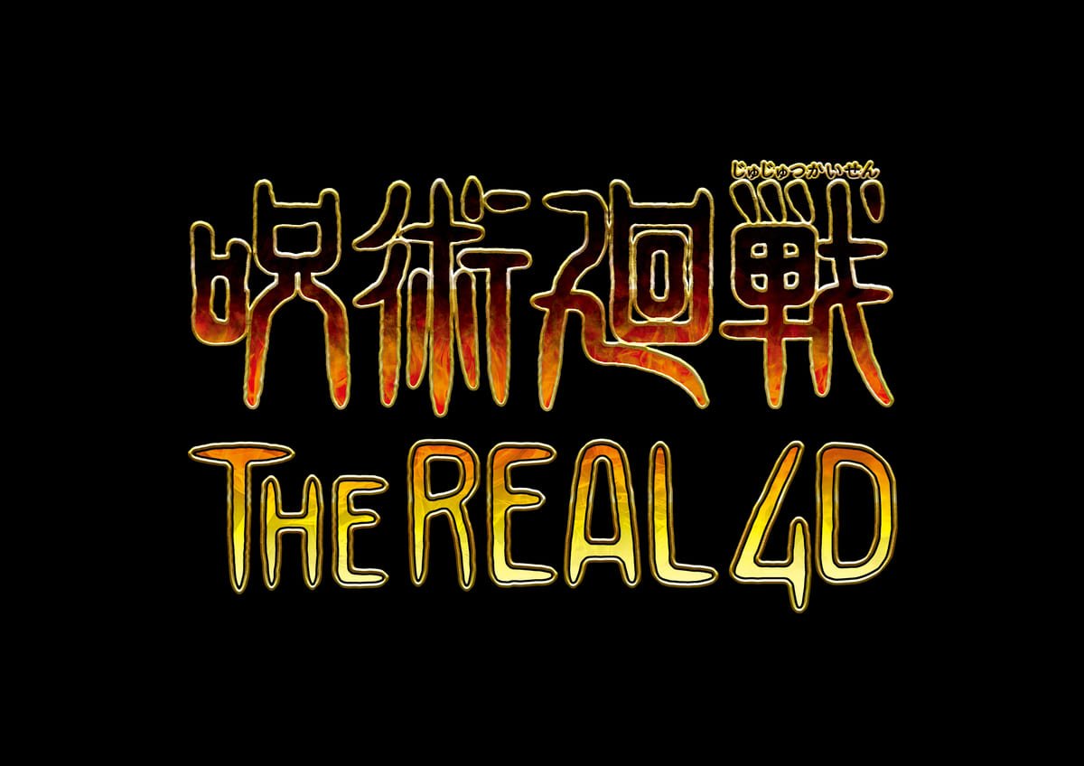 呪術廻戦・ザ・リアル 4-D　ロゴ