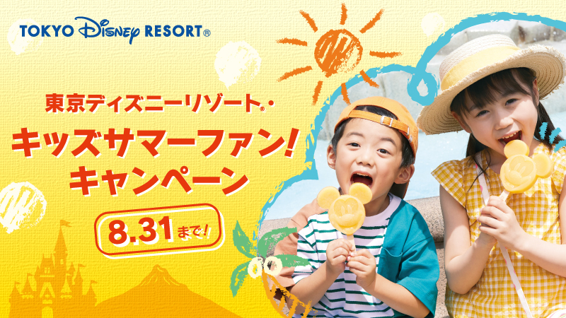 小人パスポートが半額に！東京ディズニーリゾート・キッズサマーファン！キャンペーン