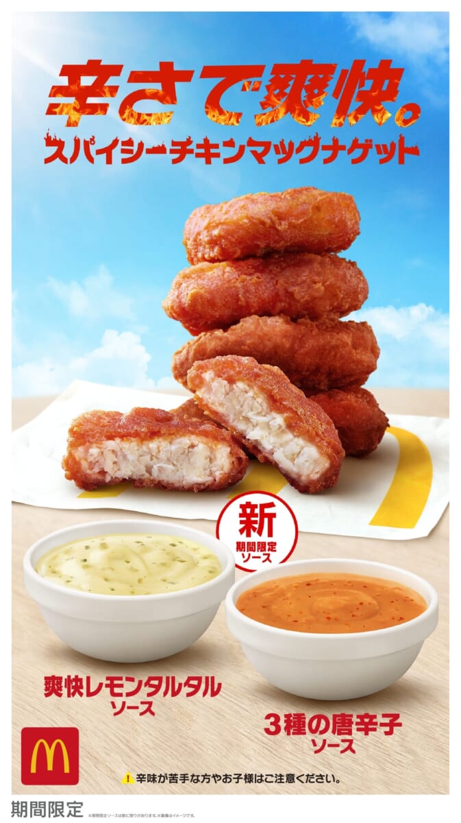 マクドナルド「スパイシーチキンマックナゲット」