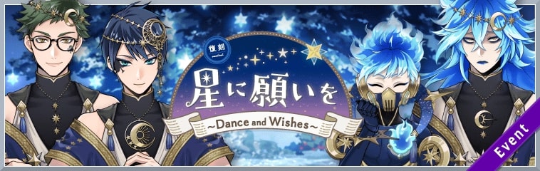 期間限定イベント「復刻 星に願いを ～Dance and Wishes～」を開催！スマホゲーム『ディズニー ツイステッドワンダーランド』