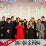 『鋼の錬金術師 完結編 最後の錬成』公開記念舞台挨拶