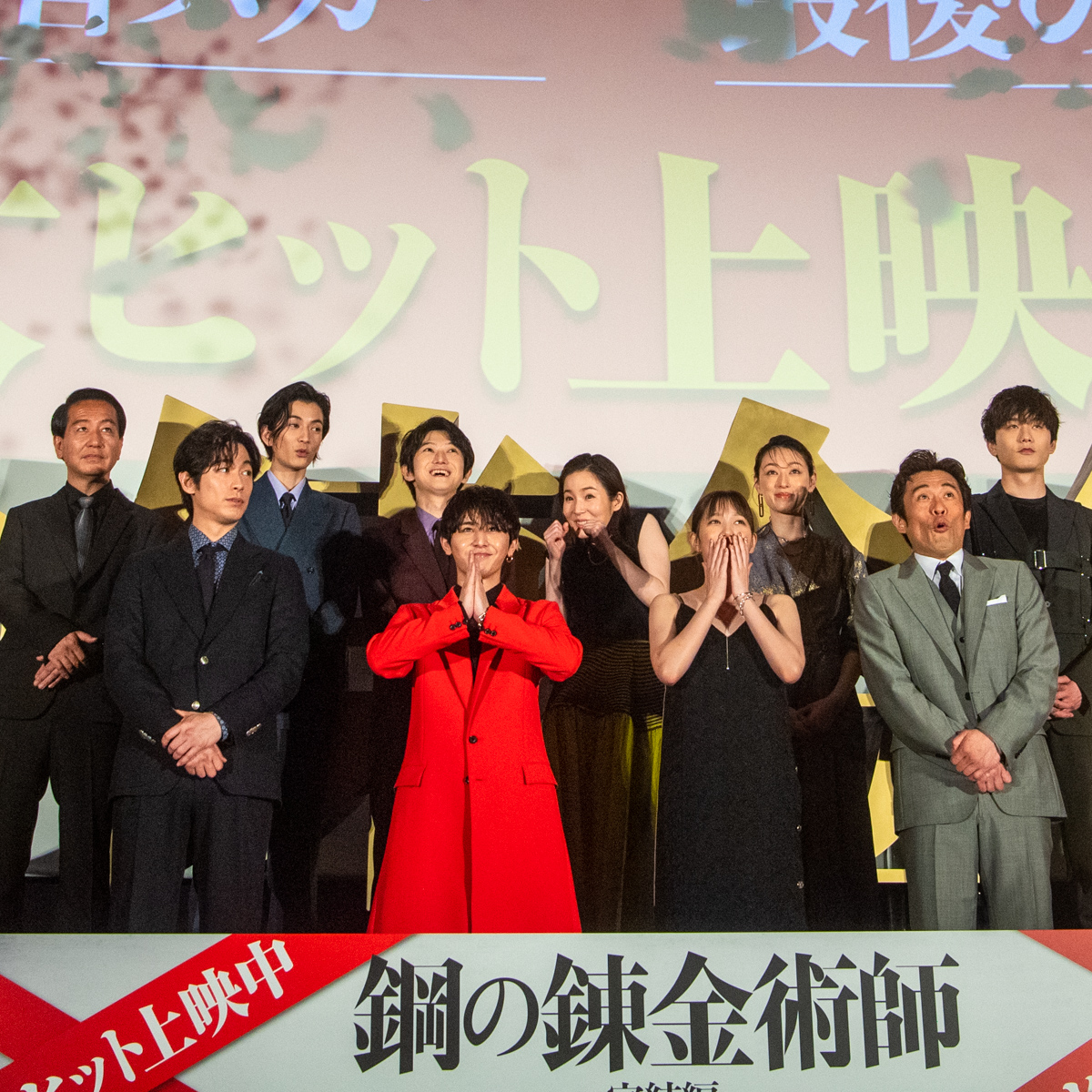 『鋼の錬金術師 完結編 最後の錬成』公開記念舞台挨拶