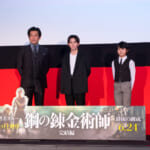『鋼の錬金術師 完結編 復讐者スカ―／最後の錬成』舞台挨拶付き完成披露先行上映