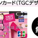 イオンカード「TGC（東京ガールズコレクション）」デザイン