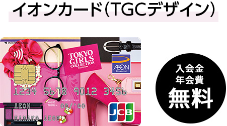イオンカード「TGC（東京ガールズコレクション）」デザイン