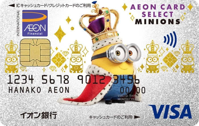 「イオンカードセレクト（ミニオンズ）」デザイン