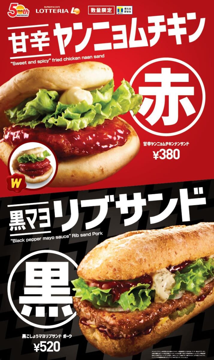 ロッテリア「甘辛ヤンニョムチキンナンサンド／黒こしょうマヨリブサンド ポーク」